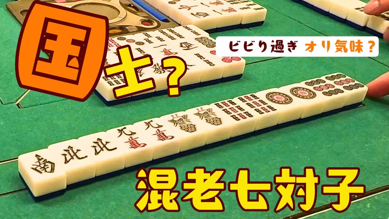 国士？混老七対子？どちらへ向かう？対面の親と么九牌を奪い合った結末