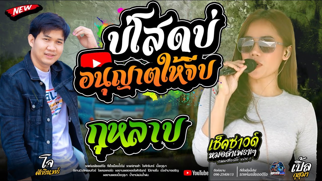 บ่โสดบ่อนุญาตให้จีบ +กุหลาบ+ให้บุญนำพา  - โจxเปิ้ลxเจน  รถแห่พรชัยออดิโอ