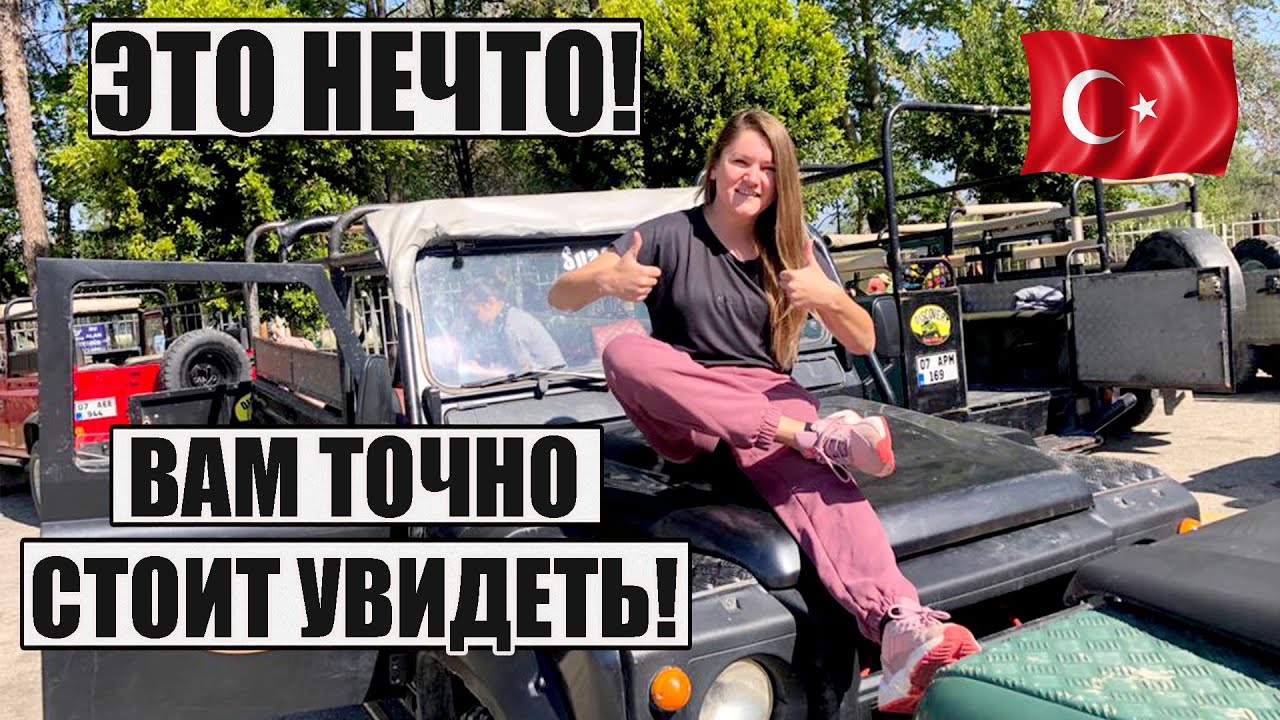 УЛЕТНАЯ ЭКСКУРСИЯ ДЖИП-САФАРИ В ТУРЦИИ, КАК ПРОХОДИТ, ЦЕНА