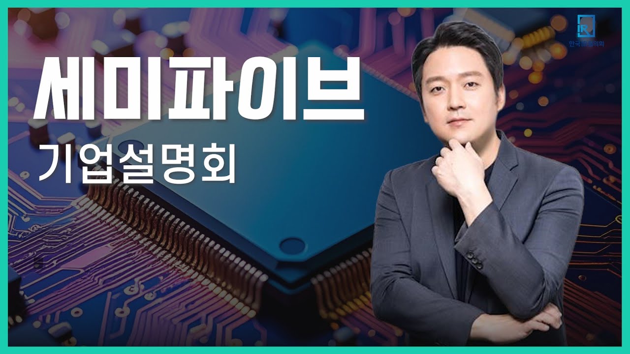 [IPO IR] 세미파이브 - AI 전용 반도체 설계 및 개발 전문기업