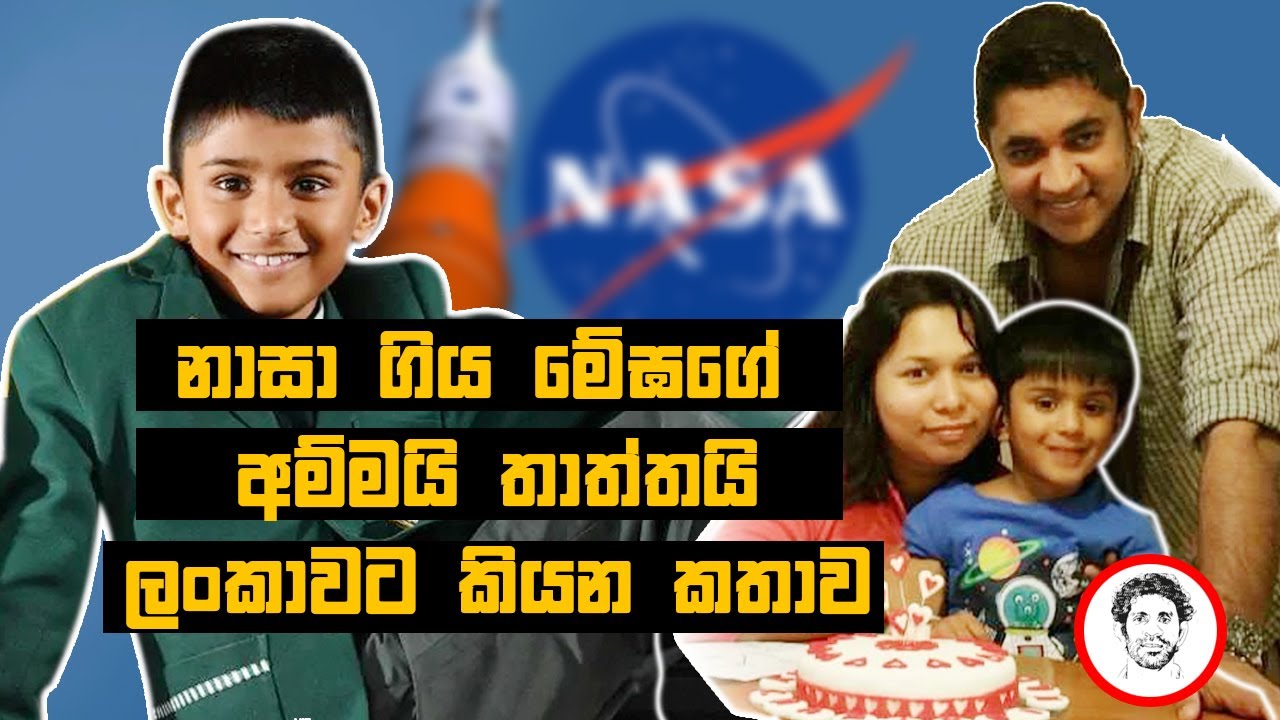 නාසා NASA ගිය මෙඝ ගේ අම්මයි තාත්තයි ඔස්ට්‍රෙලියවෙ සිට  කියන කතාව