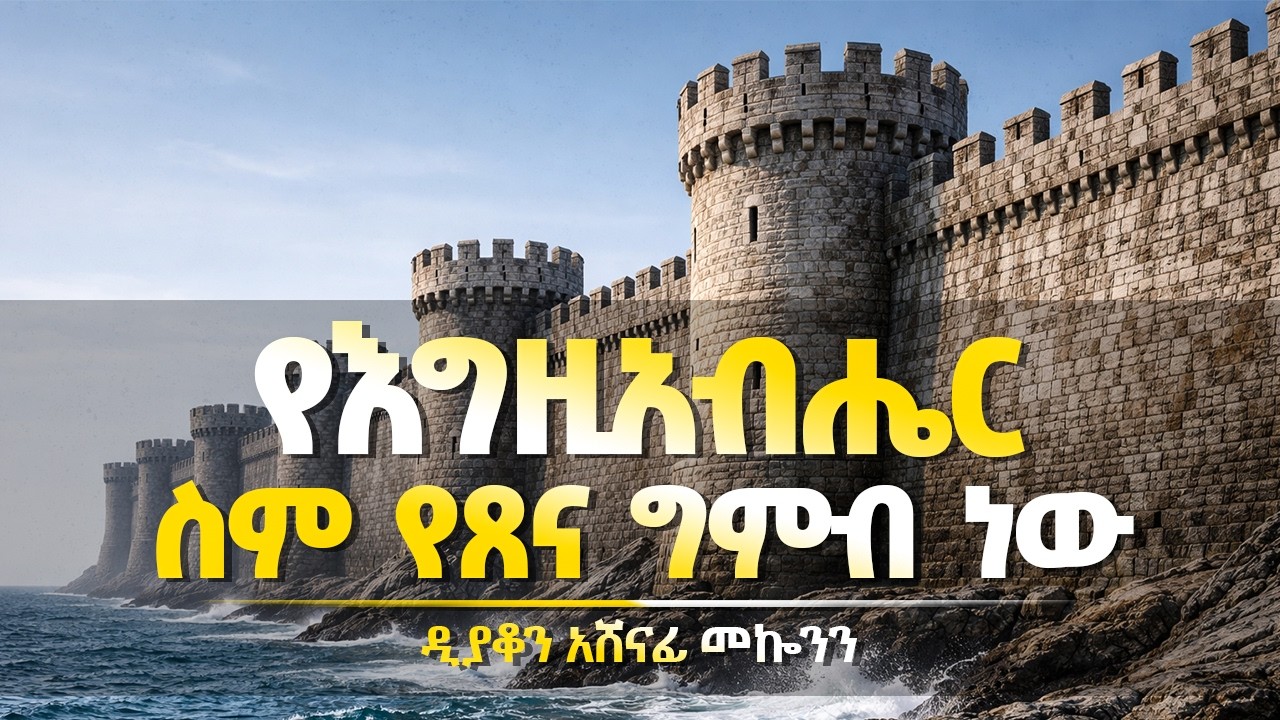 ✞ የእግዚአብሔር ስም የጸና ግምብ ነው  || ዲ/ን አሸናፊ መኰንን  Deacon Ashenafi Mekonnen