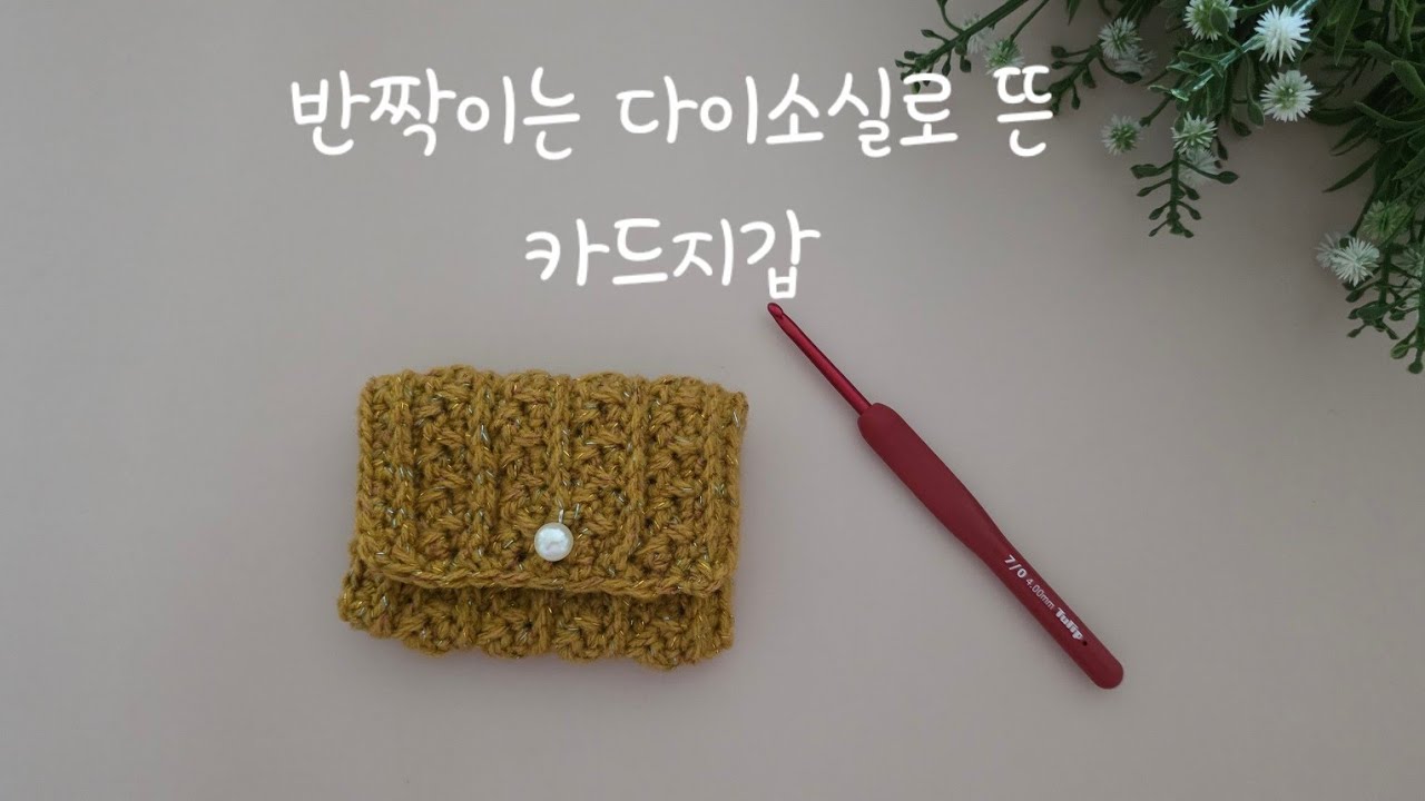 겨울 선물로 딱! 다이소 반짝실 카드지갑 튜토리얼💕 진주 포인트로 우아하게