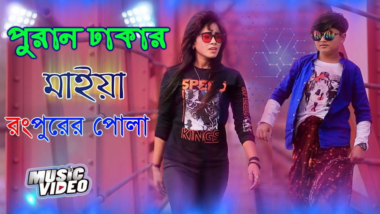 Puran Dhakar Maiya Rangpurer Pola । Sharmin & Rasel Babu । Bangla New Song 2020 । Official Video