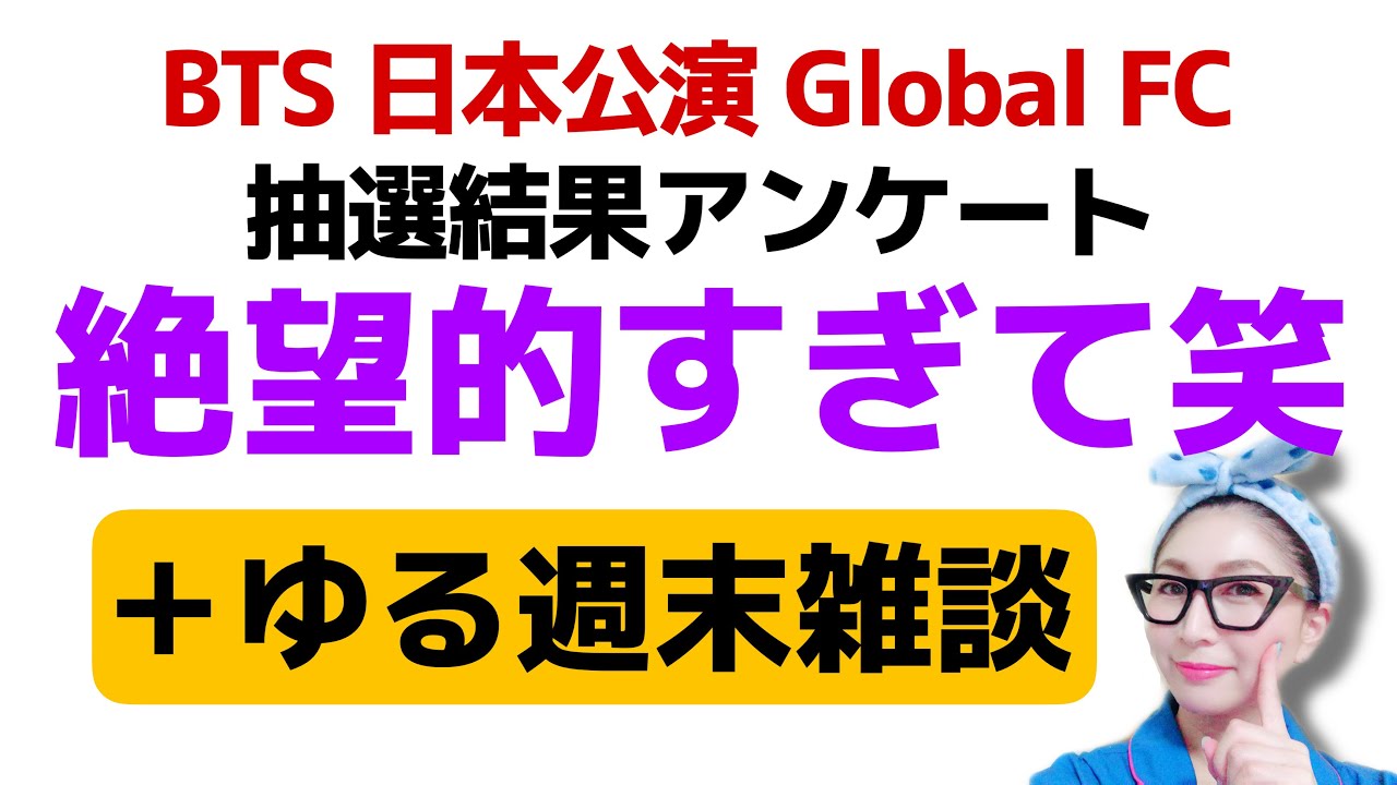 【LIVE】当選確率たった〇％ウソでしょ！？BTS Global FC抽選結果から明らかになった真実…