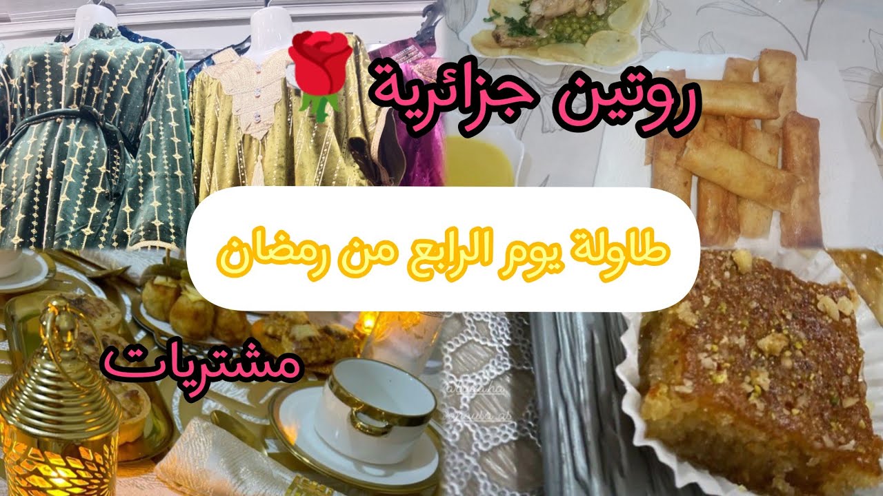 طاولة اليوم الرابع من رمضان🌛🌹 vlog رمضاني جوزو داري 