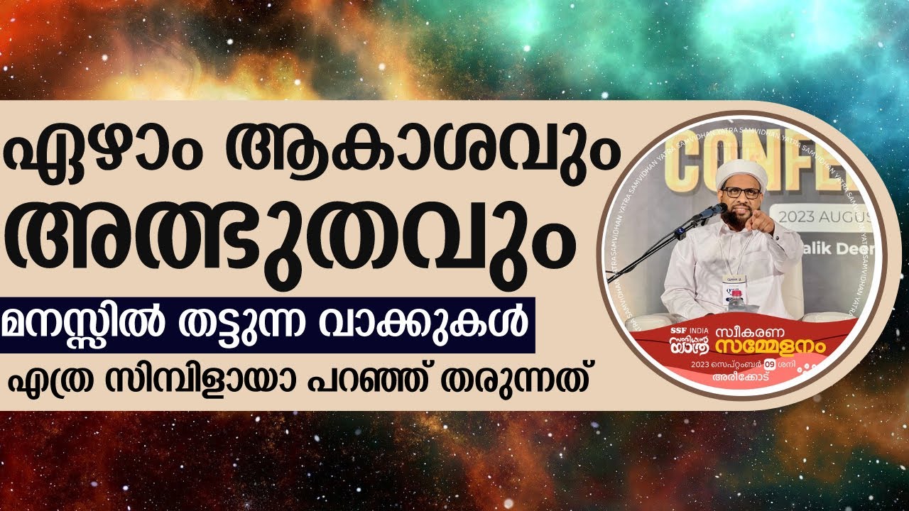 ഏഴാം ആകാശവും അത്ഭുതവും  | Shafi Saqafi Mundambra Super Speech