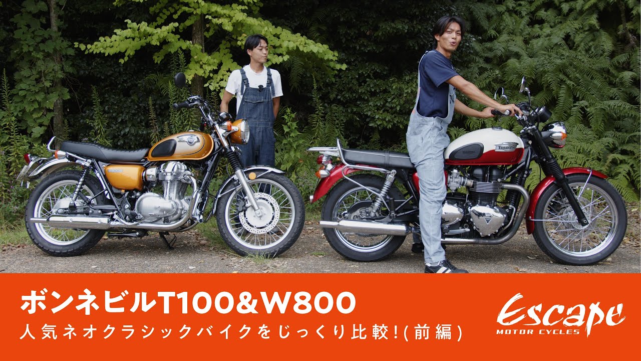 【ボンネビルT100＆W800】人気ネオクラシックバイクをじっくり比較！(前編)