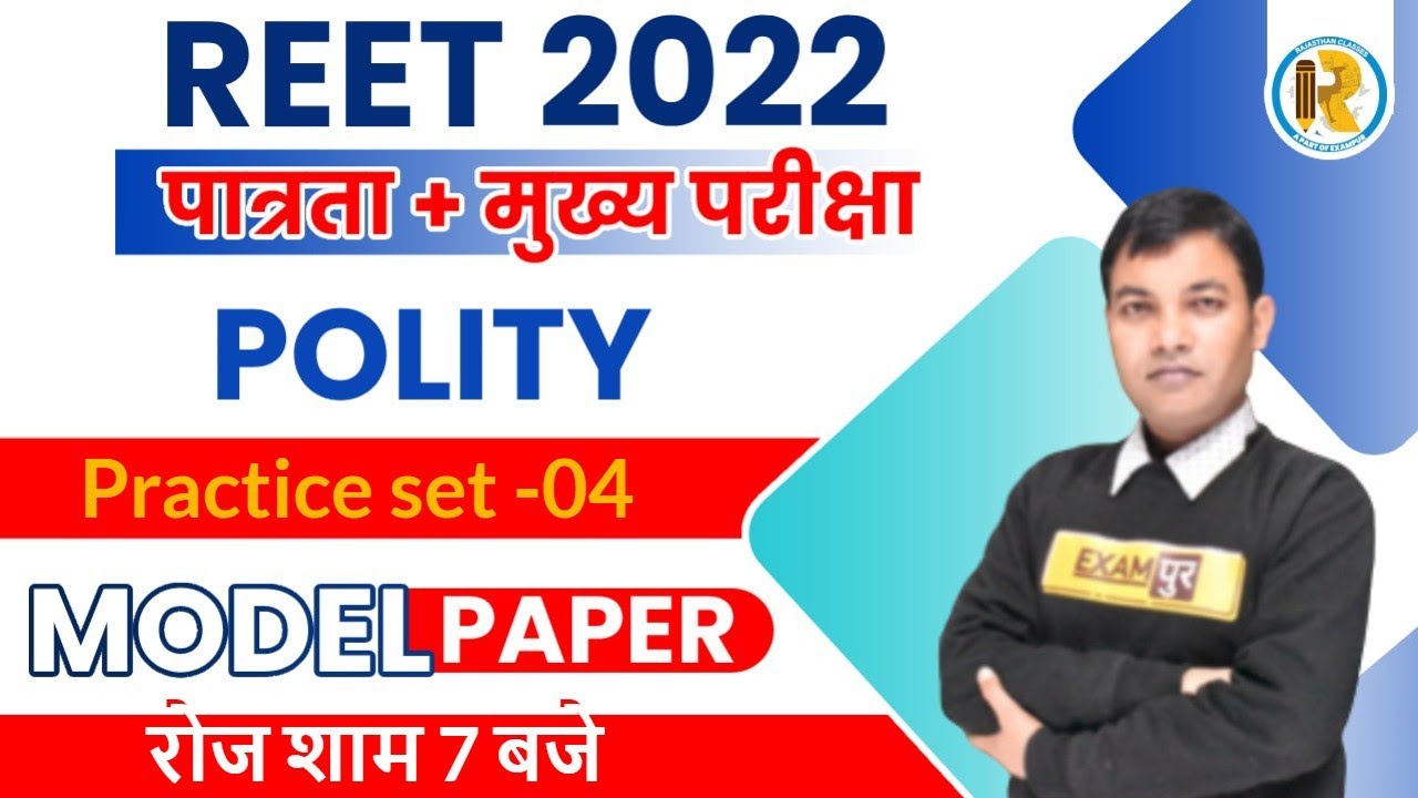 REET Polity Model Papers | REET Polity | Polity Questions | Polity Practice Set |Polity by Rajiv Sir
