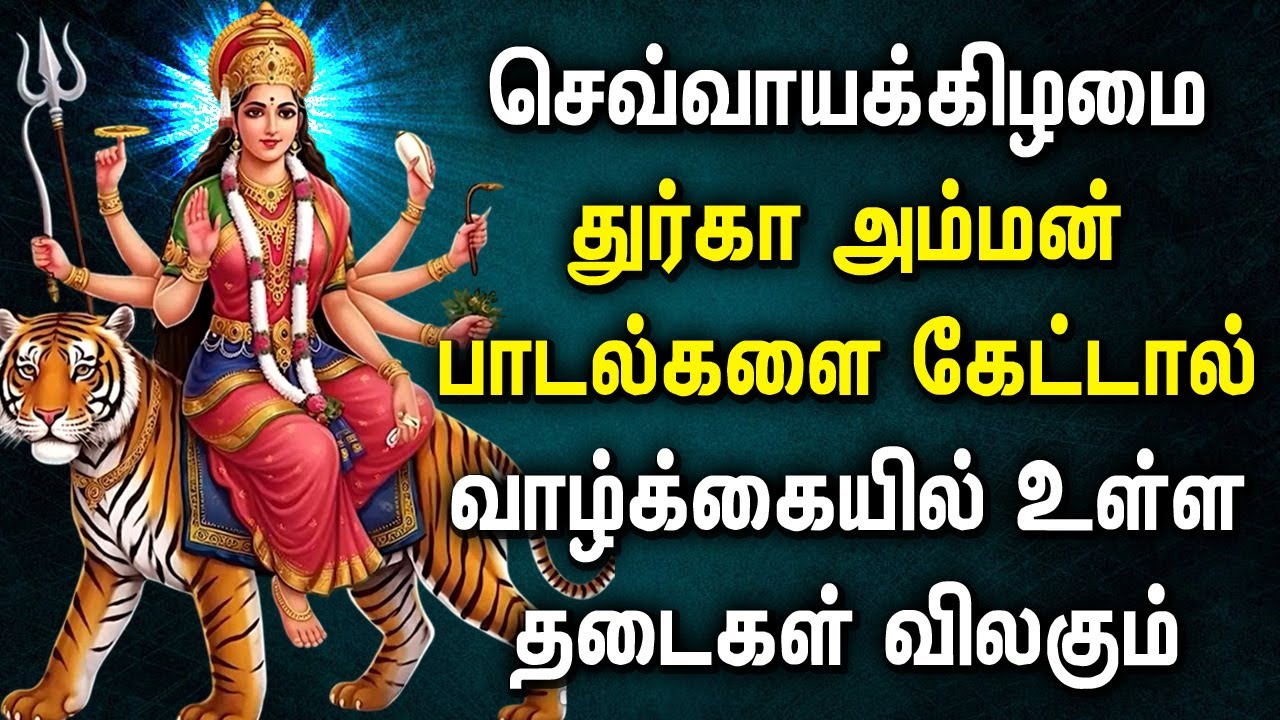 TUESDAY DURGAI AMMAN SONGS | DURGAI DEVI SONGS | Lord Durga Amman Tamil Devotional Songs