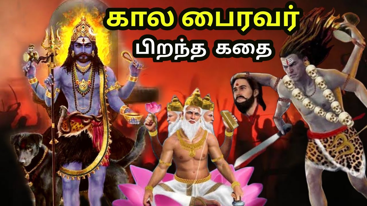 இன்று காலபைரவர் பிறந்த தினம் | கால பைரவருக்கு ஏன் நாய் வாகனம்? kaal bhairav birth story | ashtakam