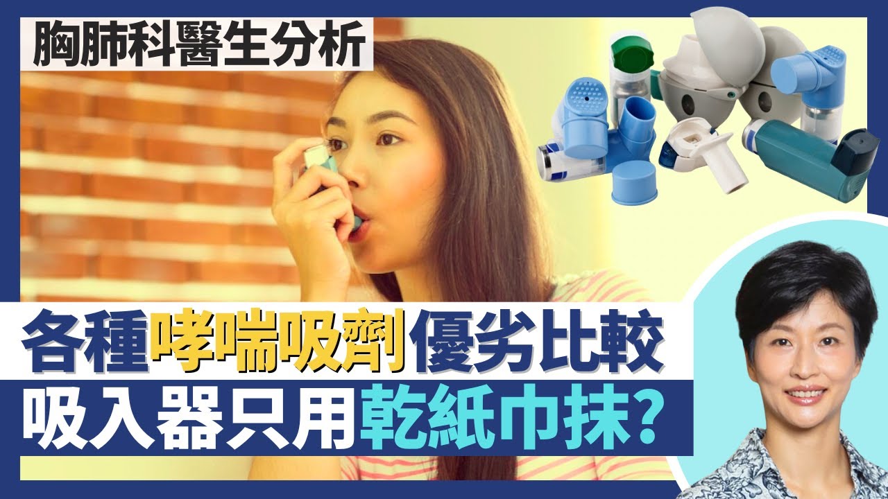 哮喘藥｜4大類吸入劑優劣比較！吸藥輔助器可加強抗哮喘藥物霧化效果！慢阻肺病都用吸劑 但一類吸入器不適合！｜王建芳醫生 胸肺科醫生譚子雋醫生｜人類健康研究所