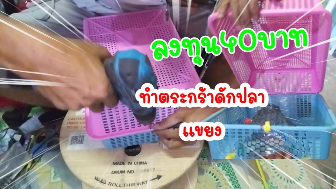ทำที่ดักปลาแขยงด้วยตระกร้าลงทุน40บาท
