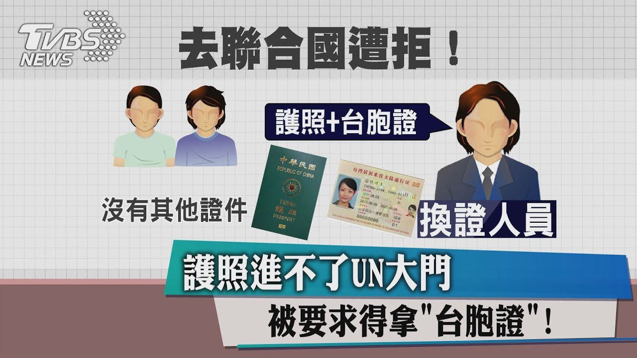 護照進不了UN大門　被要求得拿「台胞證」！