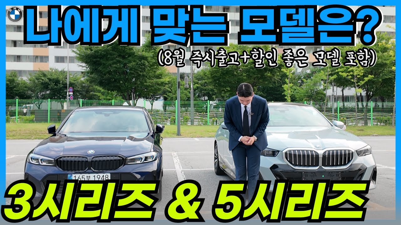상담하면 은근히 많이 고민하시는 3시리즈와 5시리즈... 이렇게 선택하시면 됩니다