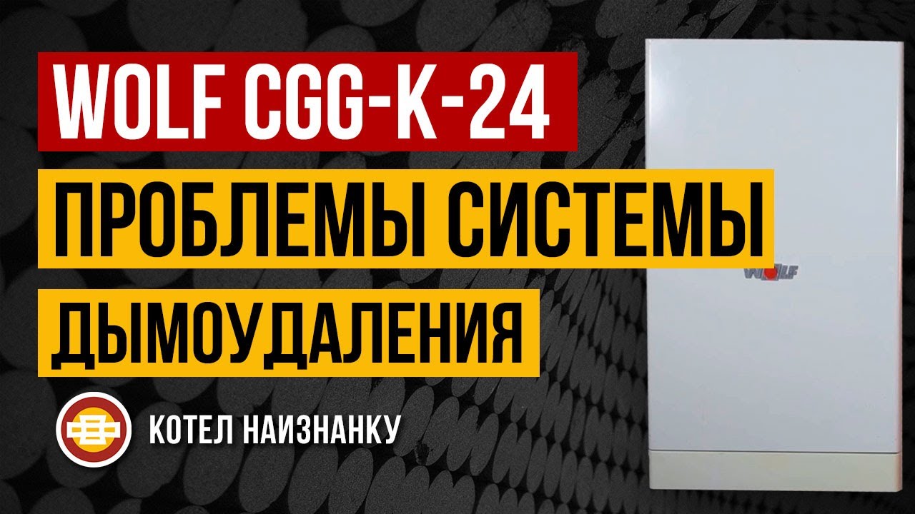 Котел Wolf CGG-K-24 проблемы системы дымоудаления