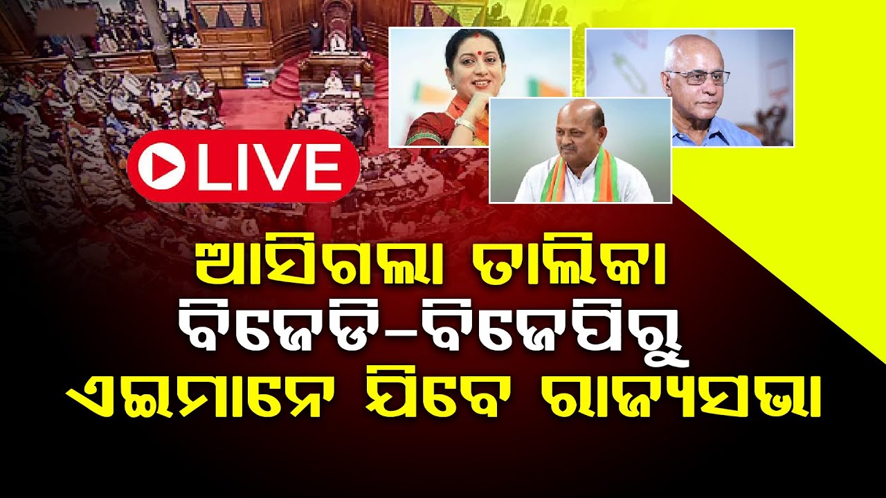 ଆସିଲା ତାଲିକା, ଏଇମାନେ ଯିବେ ରାଜ୍ୟସଭା  ll FOCUS PLUS ||