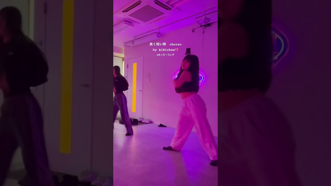 長く短い祭 choreo  byAIRIchan🎀　