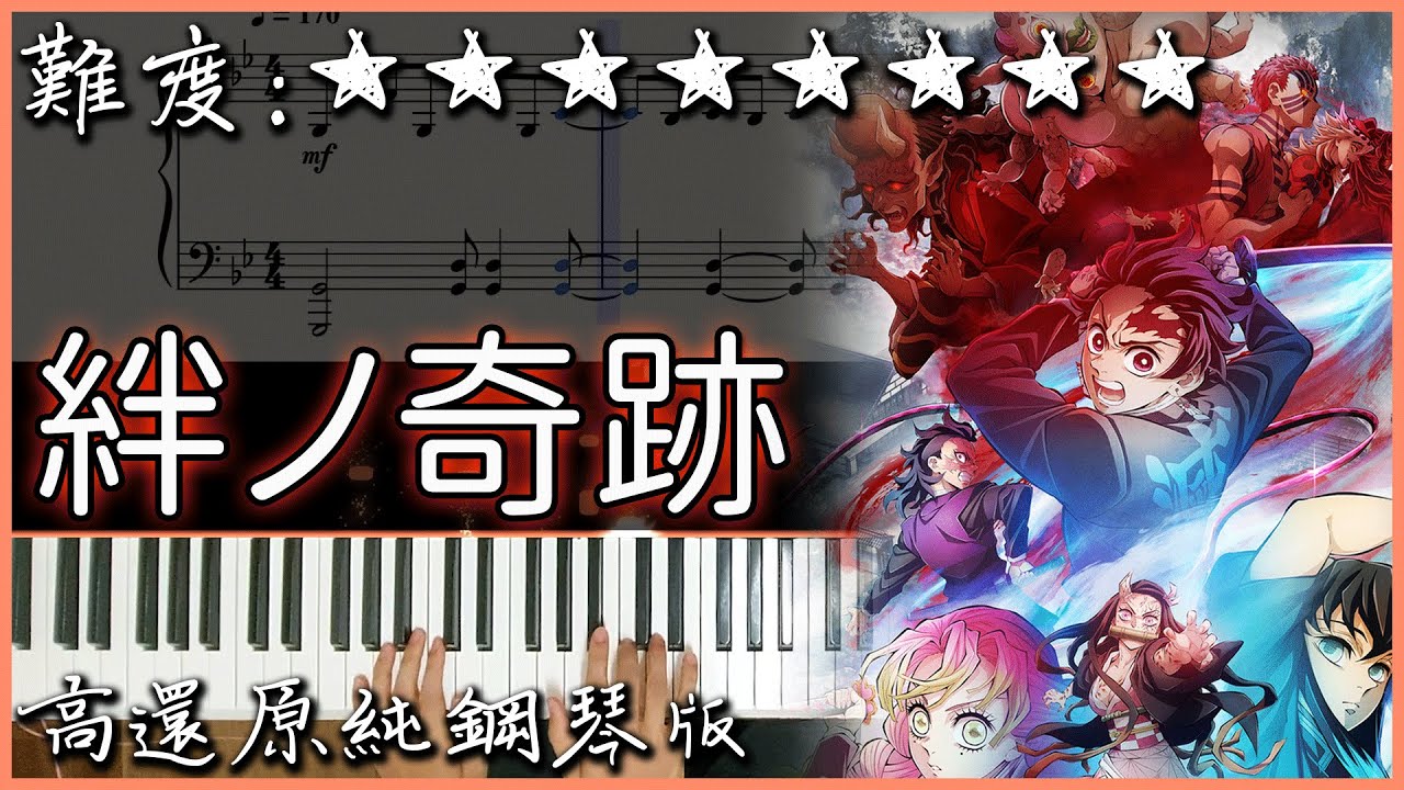 【Piano Cover】MAN WITH A MISSION × Milet - 絆ノ奇跡｜鬼滅之刃 刀匠村篇 OP｜高還原純鋼琴版｜高音質/附譜