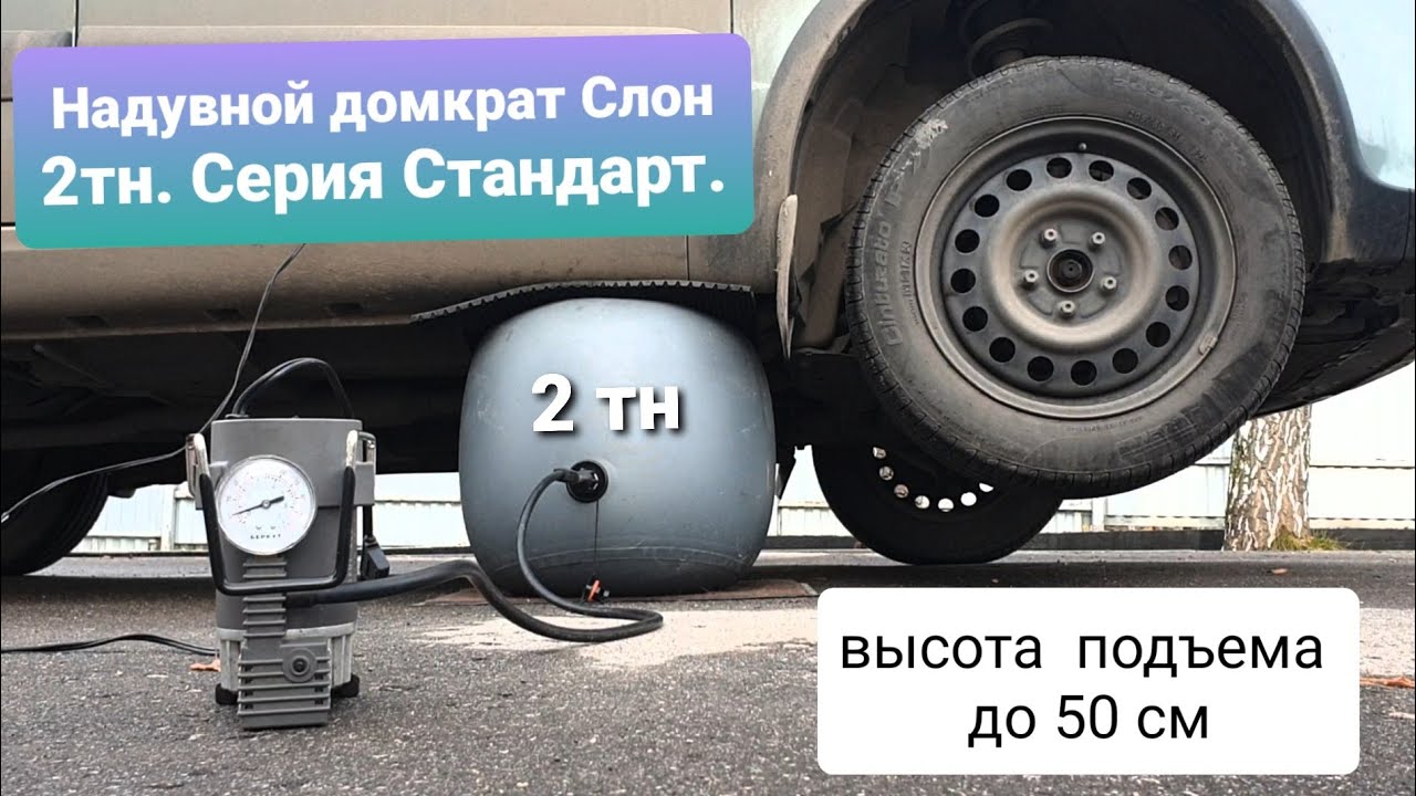Надувной домкрат Слон Стандарт 2 тн. 50 см. за 5 минут.