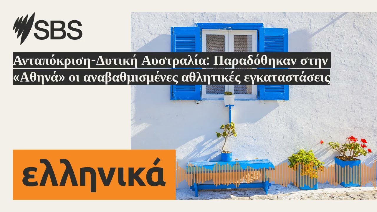Ανταπόκριση-Δυτική Αυστραλία: Παραδόθηκαν στην «Αθηνά» οι αναβαθμισμένες αθλητικές εγκαταστάσεις...