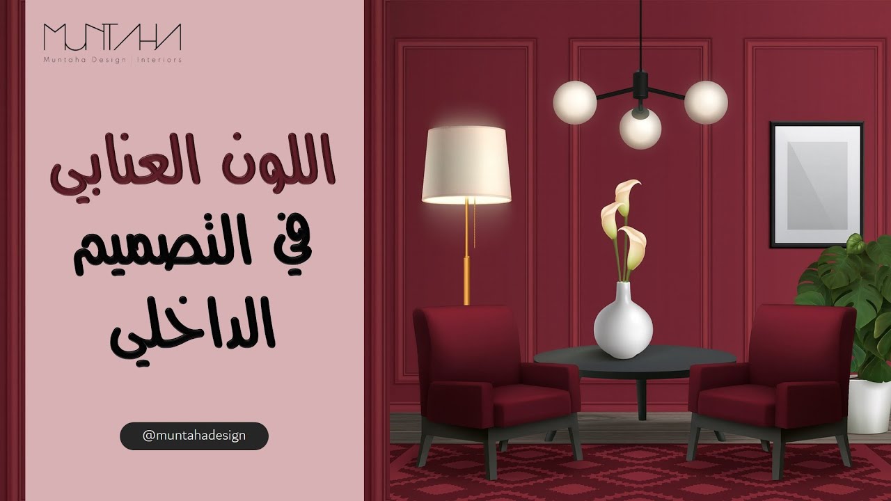 اللون العنابي في التصميم الداخلي | Maroon color in interior design