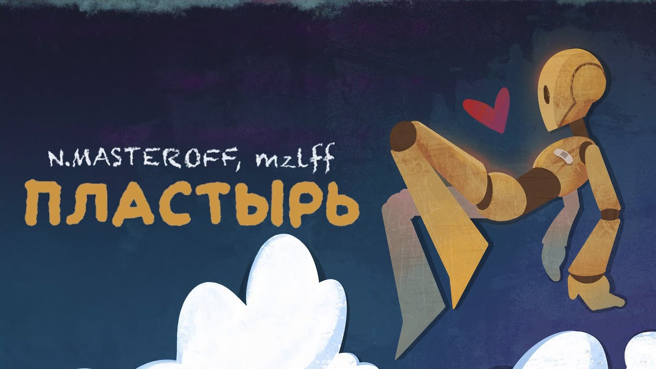 N.MASTEROFF, mzlff &mdash; пластырь