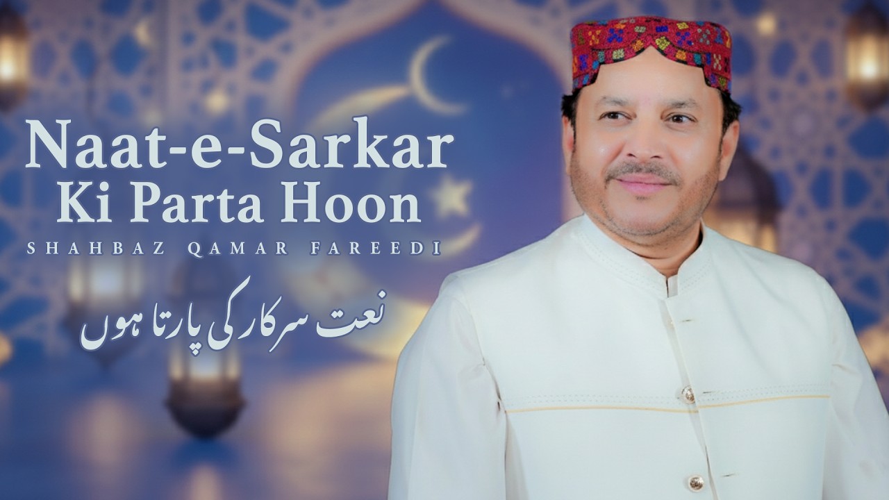 Naat-e-Sarkar Ki Parta Hoon ( نعت سرکار کی پارتا ہوں ) Shahbaz Qamar Fareedi | Naat | #Ramadan