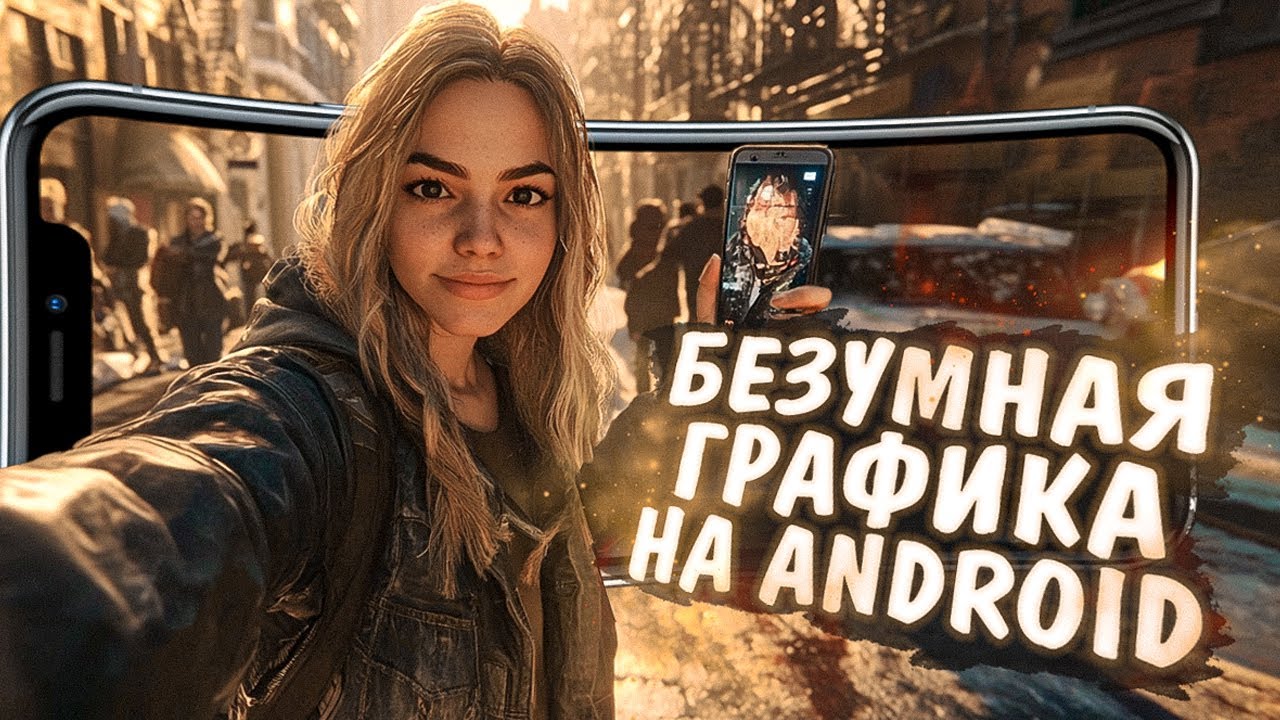 10 игр с БЕЗУМНЫМ УРОВНЕМ ГРАФИКИ на ANDROID и IOS! 2024