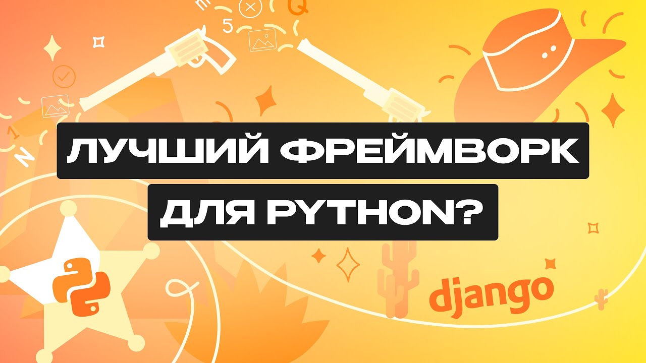 Что такое Django? Все о фреймворке для Python