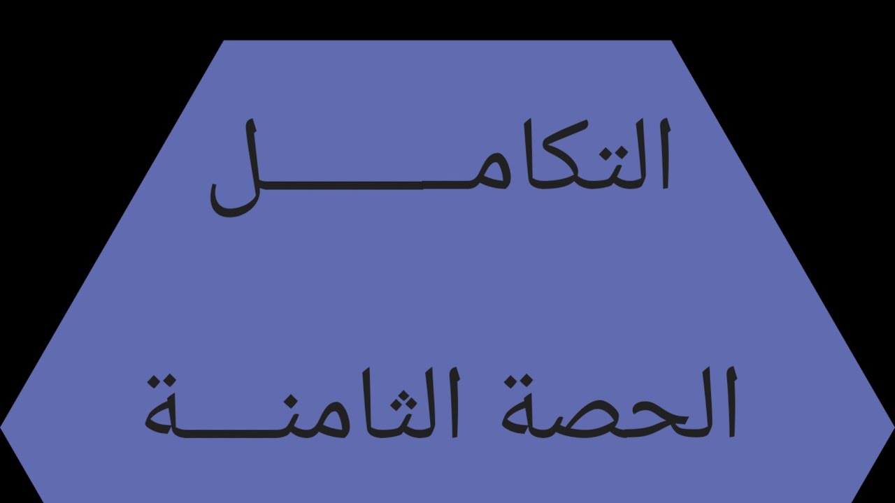 التكامل/التكامل غير المحدد /الحصة الثامنة/ ثالث ثانوي المنهج اليمني