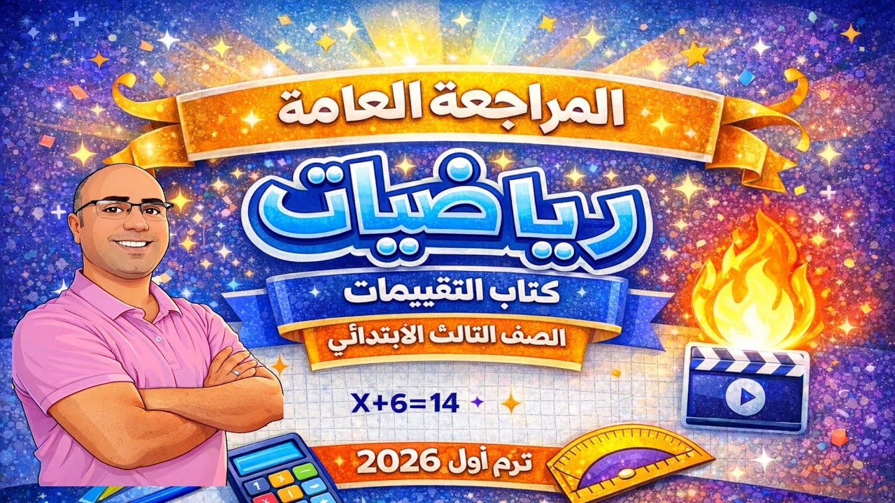 حل المراجعة النهائية رياضيات الصف الثالث الابتدائى ترم أول 2026 | كتاب التقييمات | صفحة 58–63