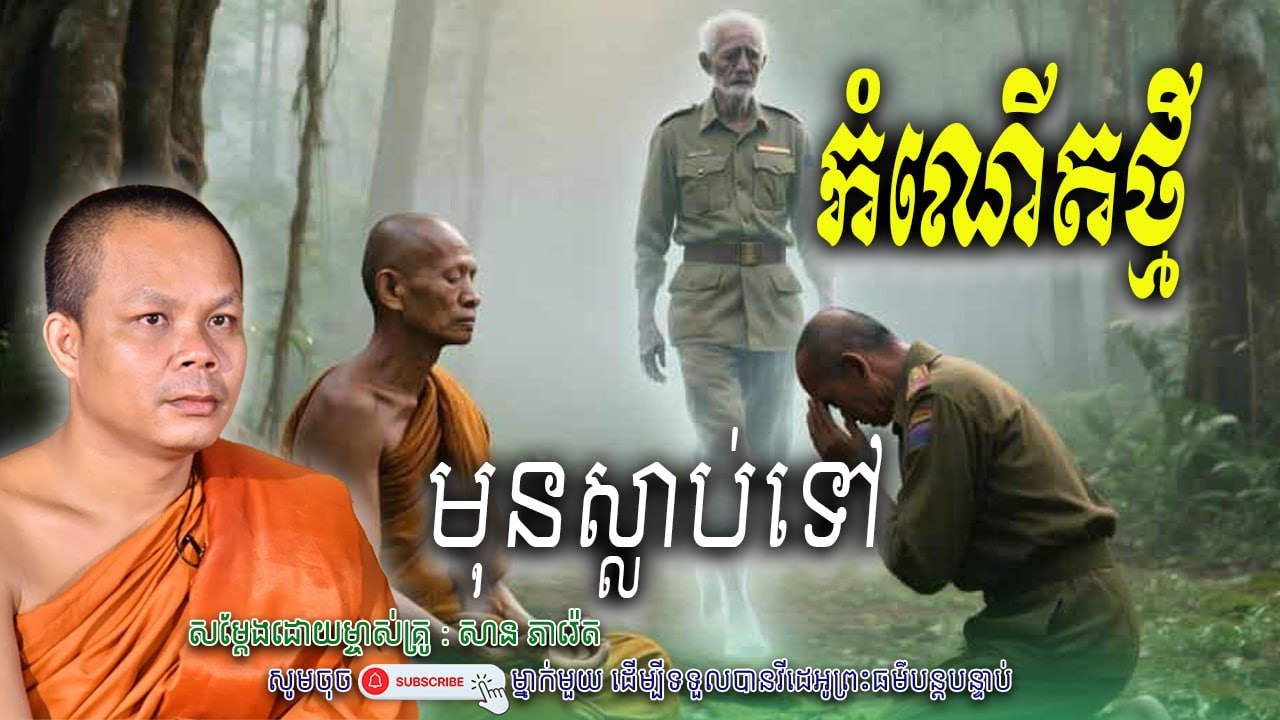 រឿង កំណើតថ្មី មុនស្លាប់ទៅ🙏🌿សម្តែងដោយព្រះវិជ្ជាកោវិទ សាន ភារ៉េត​ | Nen Piseth