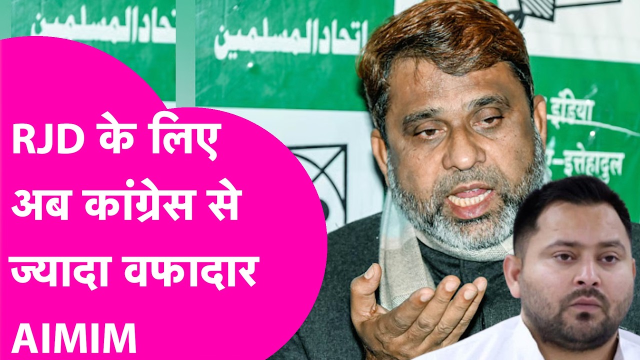 Explainer: Tejashwi के लिए Congress से ज्यादा वफादार निकले Owaisi, आगे क्या होगा? | Bihar Tak