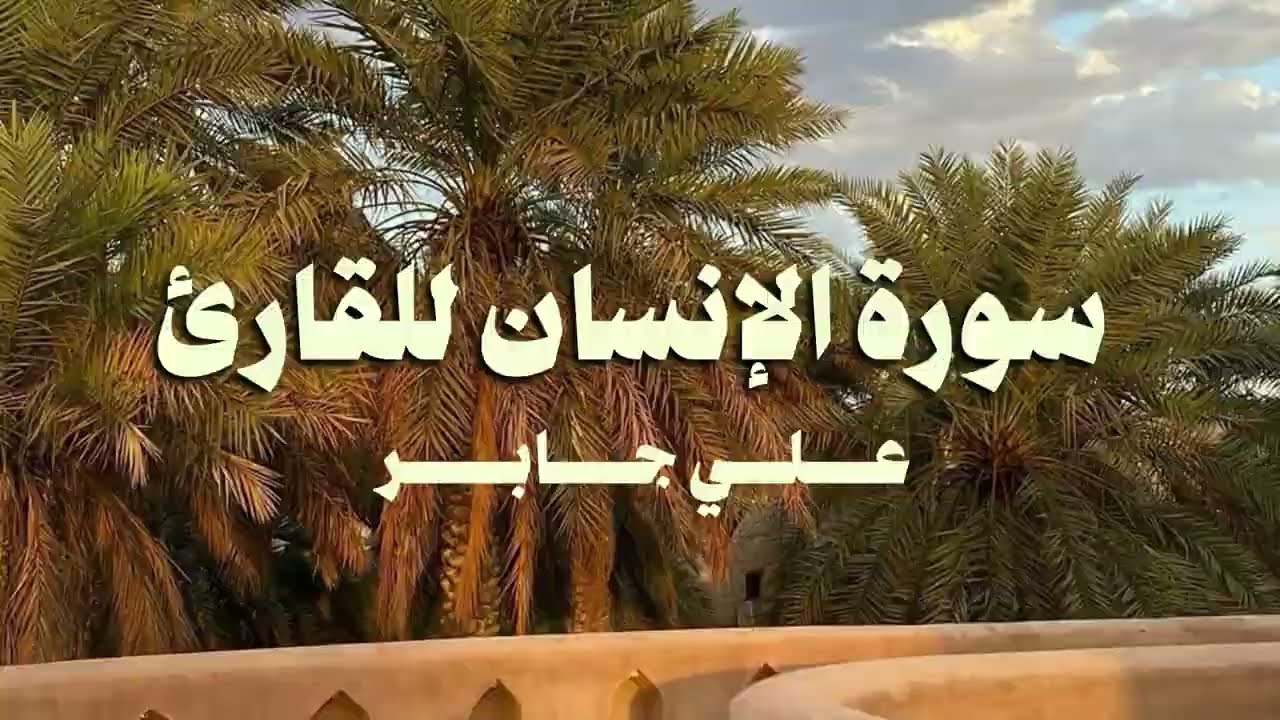 سورة الإنسان للقارئ : علي جابر 