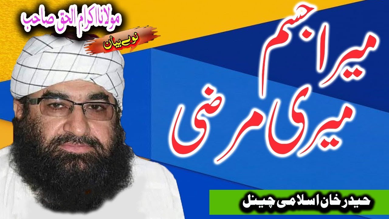 Molana Ikram ul Haq Sahab - Mera Jisam Meri Marzi
