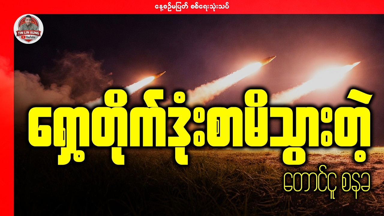 ရှော့တိုက်ဒုံးစာမိသွားတဲ့ တောင်ငူ စနခ