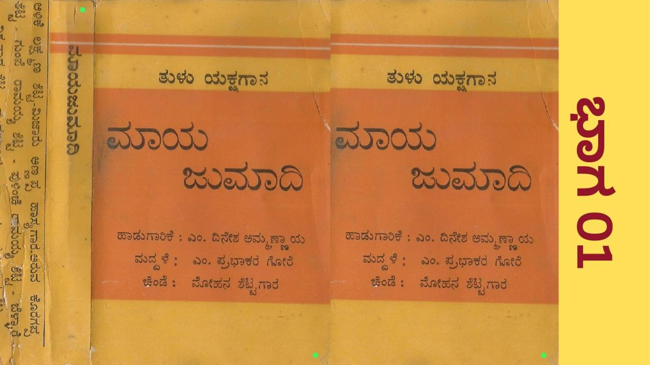 ಭಾಗ 01 | ಮಾಯ ಜುಮಾದಿ | ತುಳು ಯಕ್ಷಗಾನ | Maya Jumadi | Tulu Yakshagana