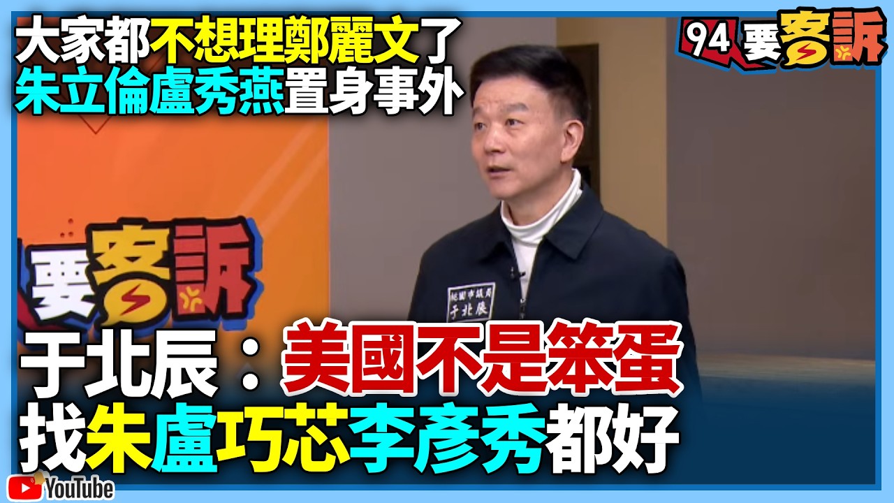 【94要客訴】大家都不想理鄭麗文了！朱立倫盧秀燕置身事外！于北辰：美國不是笨蛋找朱！盧巧芯李彥秀都好！