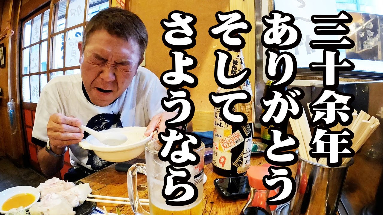 【神回】30余年魅了された特製煮込み|最後の一杯【玉袋筋太郎】