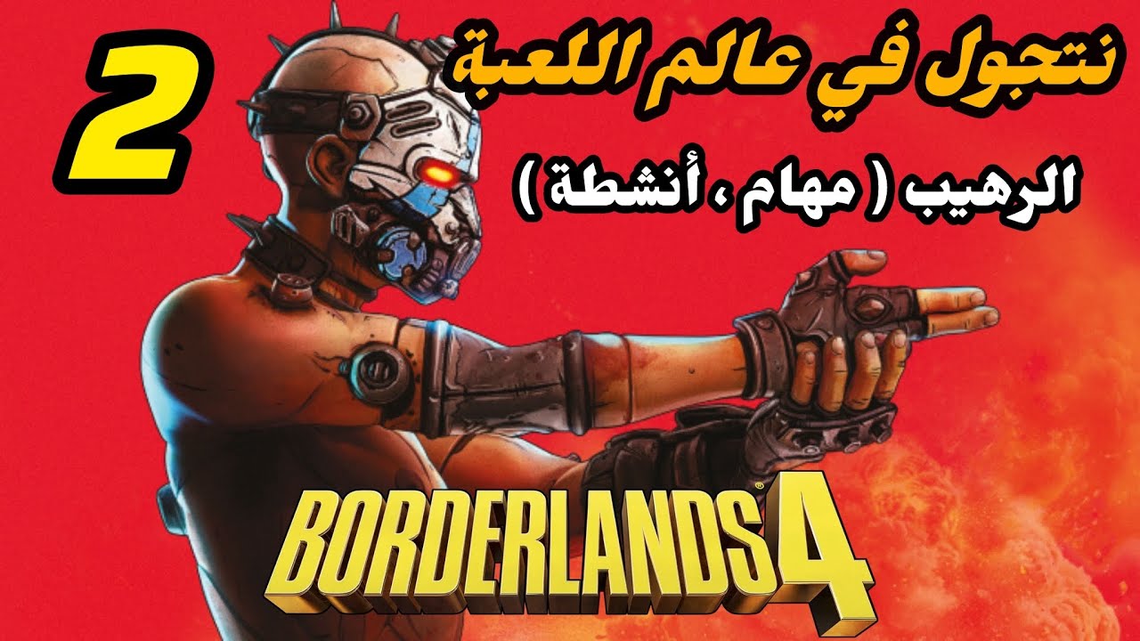 نتجول في عالم اللعبة الرهيب ( مهام , انشطة , جانبية , الخ ... ) - Borderlands 4 PS5