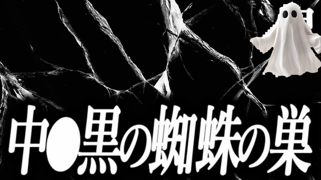 【中●黒のボロアパートで】鬼の短編集１０８【ゆっくり怖い話】