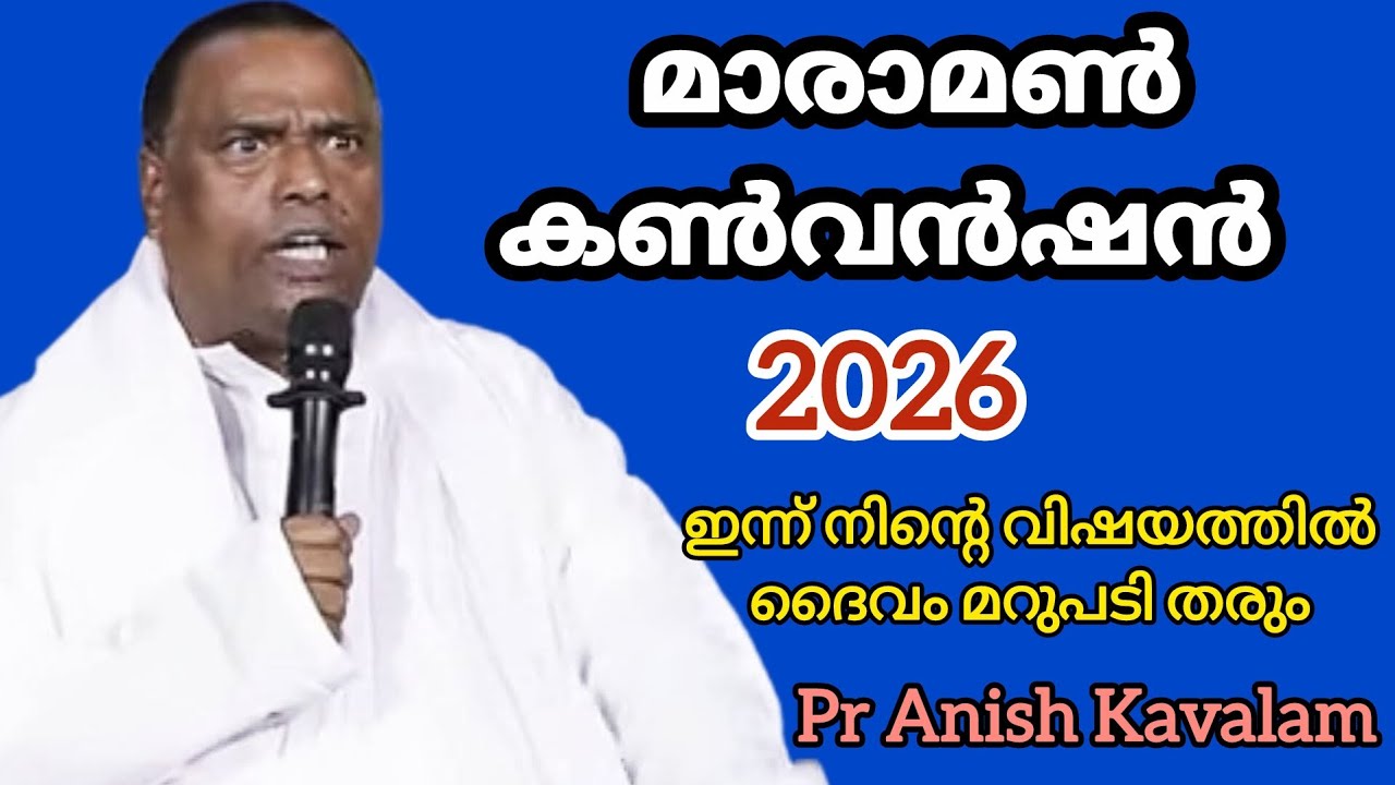 മാരാമൺ കൺവൻഷൻ 2026 ഇന്ന് നിന്റെ വിഷയത്തിൽ ദൈവം മറുപടി തരും Pr Anish Kavalam 
