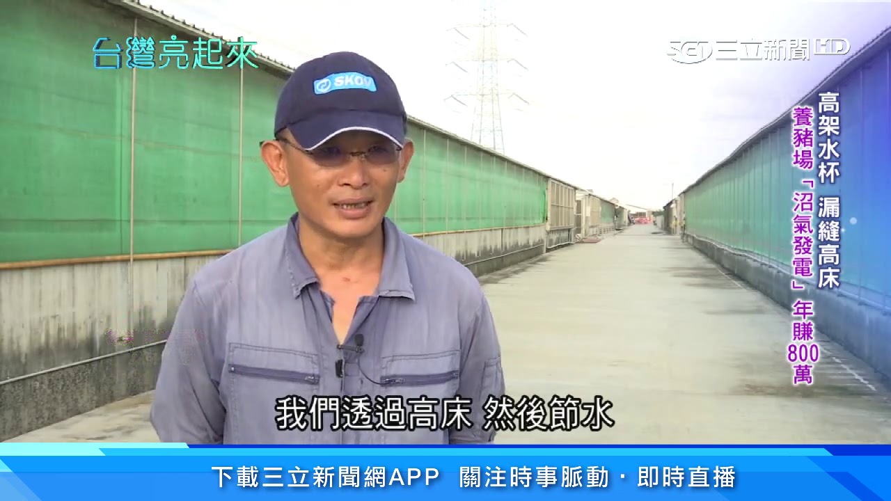 高科技畜牧　養豬場沼氣發電拚高收益｜台灣亮起來｜三立新聞台