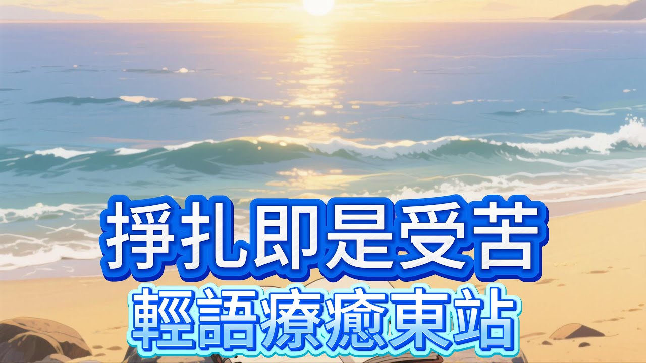 【掙扎即是受苦】#情感共鳴#治癒#情感文案#人際關係#療愈情感創傷#自我療愈#心靈暖流