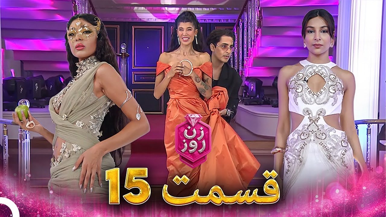 زن روز قسمت 15 - Zan-e Rooz