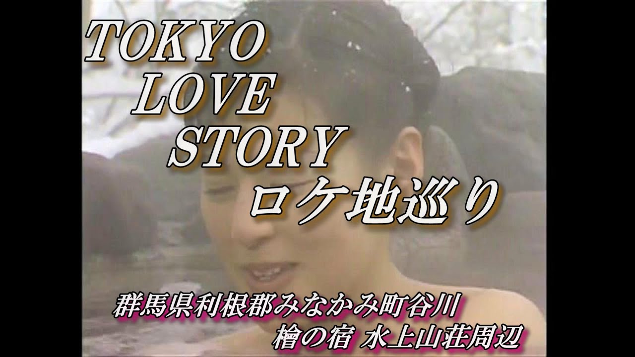 東京ラブストーリーロケ地巡りVol.32「群馬県利根郡みなかみ町谷川 檜の宿水上山荘周辺」