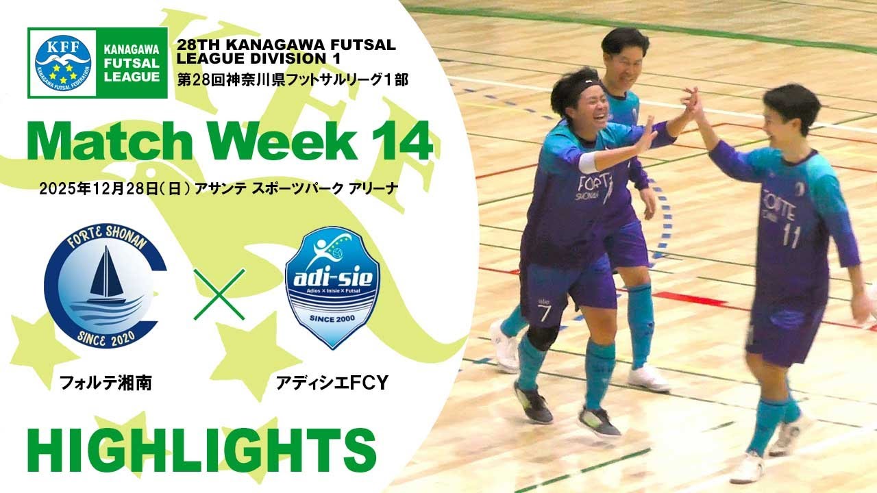【KFL⚽1部】フォルテ湘南 vs アディシエFCY［第28回神奈川県フットサルリーグ1部｜2025年12月28日＠アサンテSP］