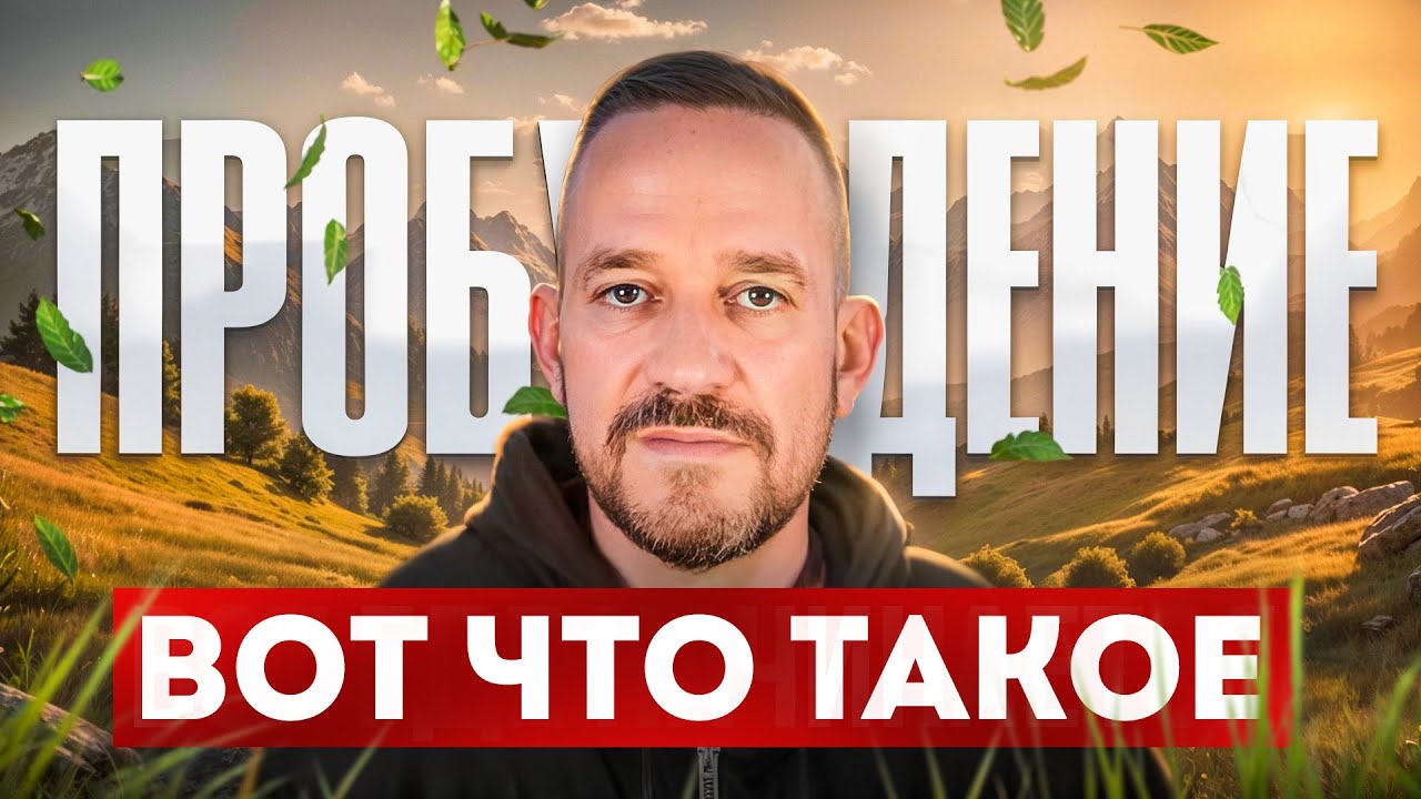 Потерял себя и не знаешь, как жить дальше? Вот с чего начинается пробуждение...