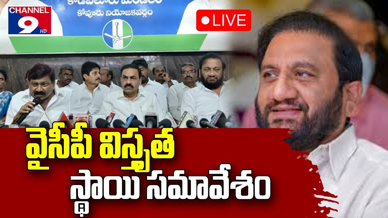 🔴LIVE వైసీపీ విస్తృత స్థాయి సమావేశం.@Channel9hd@Channel9hd